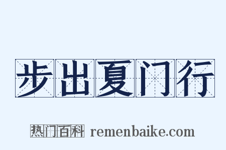 步出夏门行是什么意思的图片